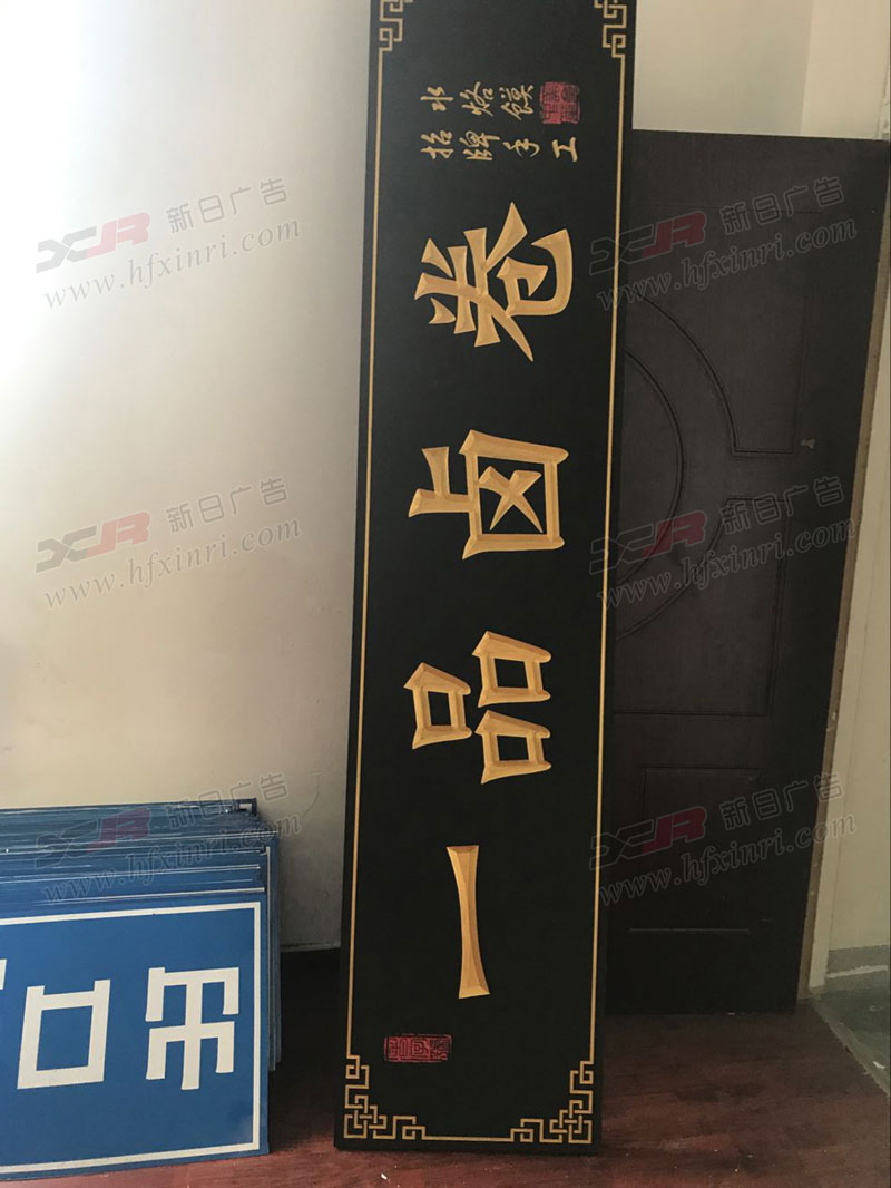 庐阳区三维雕刻牌匾